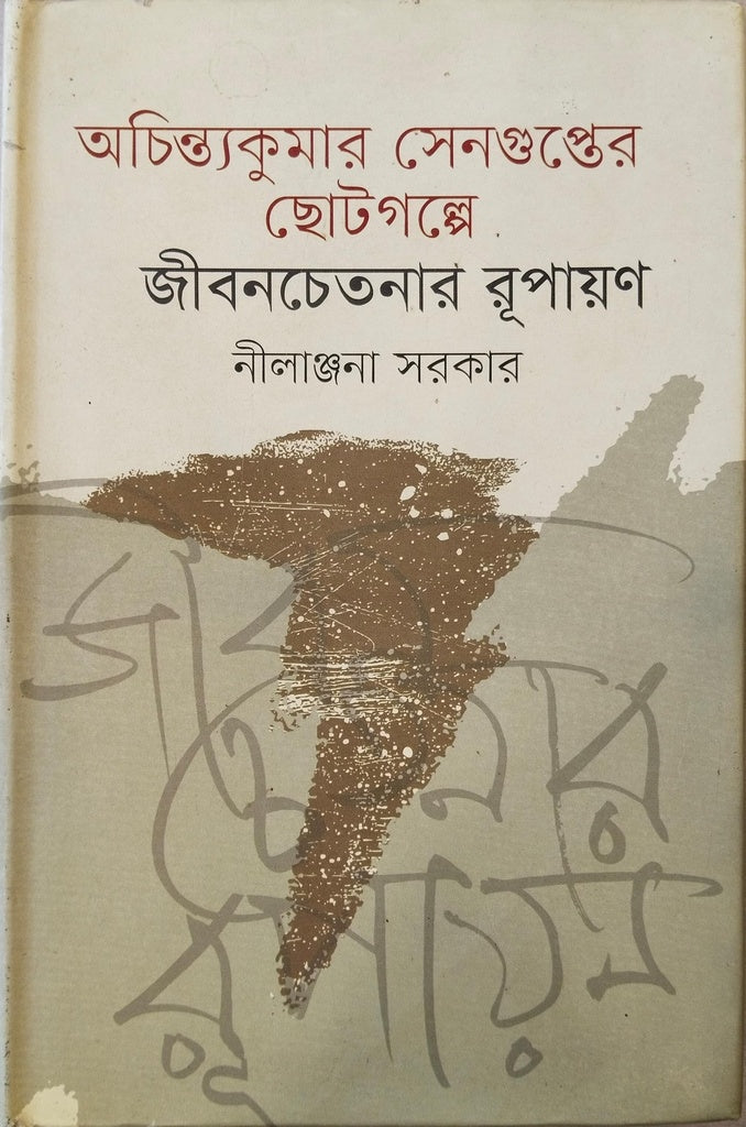 Achintyakumar Senguptar Chhotogolpe Jibonchetanar Rupayan (অচিন্ত্যকুমার সেনগুপ্তের ছোটগল্পে জীবনচেতনার রূপায়ণ)