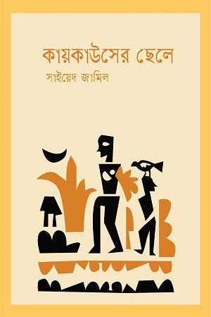 Kayakauserer Chhele (কায়কাউসের ছেলে)