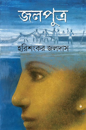 Jalputra (জলপুত্র)