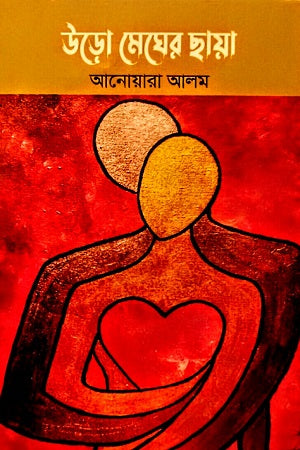 Urro Megher Chaya (উড়ো মেঘের ছায়া)