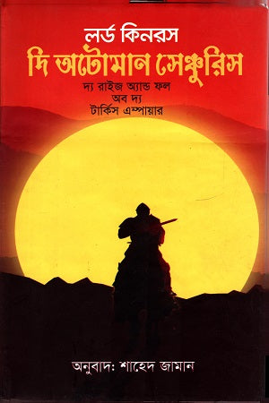 The Ottoman Centuries (দি অটোমন সেঞ্চুরিস)