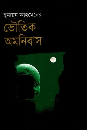 Bhouutik Omnibus (ভৌতিক অমনিবাস)