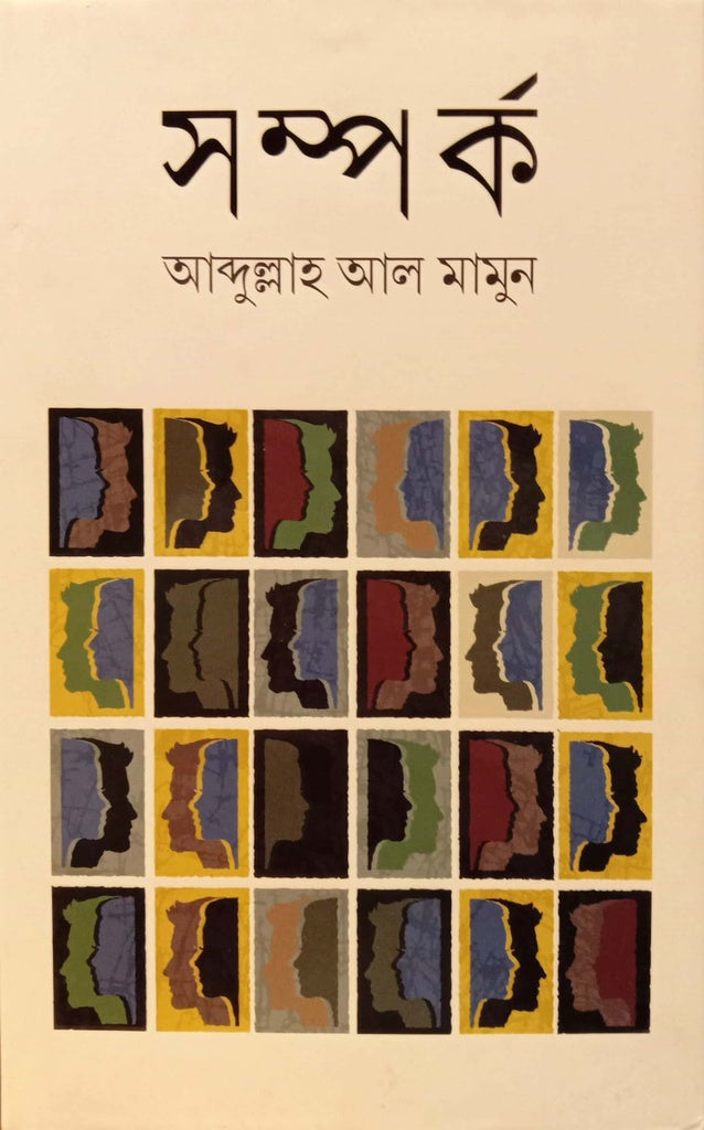 Samparka (সম্পর্ক)
