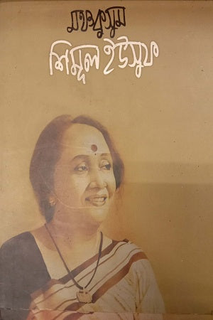 Manchakusum Shimul Yusuf (মঞ্চকুসুম শিমূল ইউসুফ)