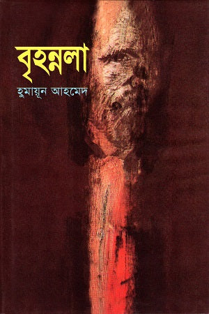 Brihannala (বৃহন্নলা)