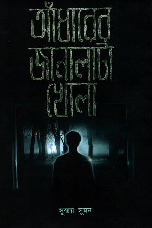 Andharer Janalata Khola (আঁধারের জানালাটা খোলা)