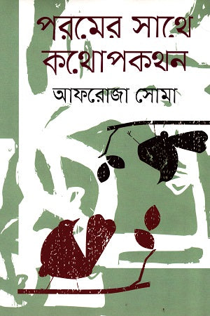Conversation with the Absolute (পরমের সাথে কথোপকথন)