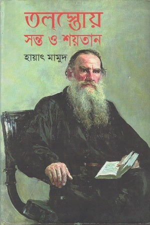 Tolstoy: Saint and Devil (তলস্তোয় : সন্ত ও শয়তান)