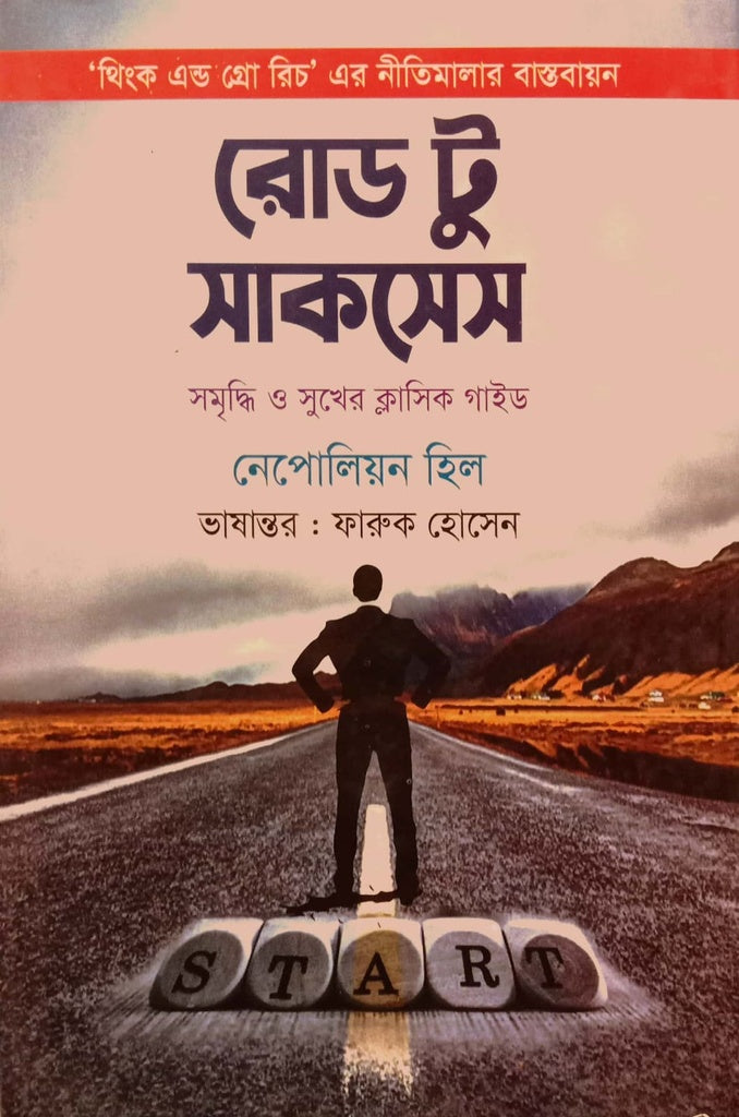 Road to Success (রোড় টু সাকসেস)