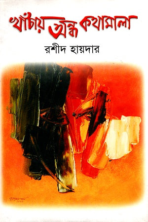 Khachay Andho Kathamala (খাঁচায় অন্ধ কথামালা)
