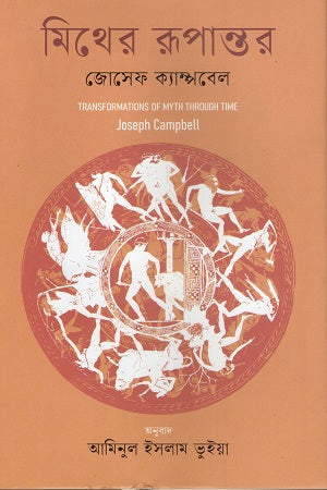The Transformation of Myth (মিথের রূপান্তর)