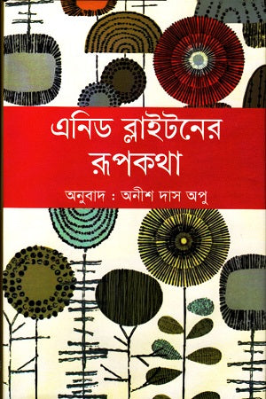 Enid Blyton's Fairy Tales (এনিড ব্লাইটনের রূপকথা)