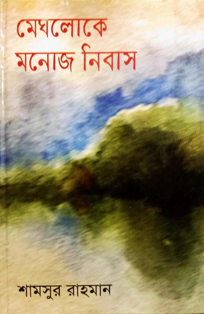 Meghaloke Monoj Nibas (মেঘলোকে মনোজ নিবাস)