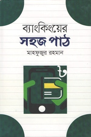 Easy Lessons in Banking (ব্যাংকিংয়ের সহজ পাঠ)