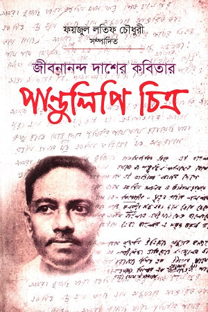 Jibanananda Dasher Kobitar Pandulipi Chitra (জীবনানন্দ দাশের কবিতার পান্ডুলিপি চিত্র)