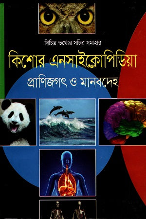 Kishor Biggan Pranijagat O Manabdoh (কিশোর বিজ্ঞান প্রাণিজগৎ ও মানবদেহ)