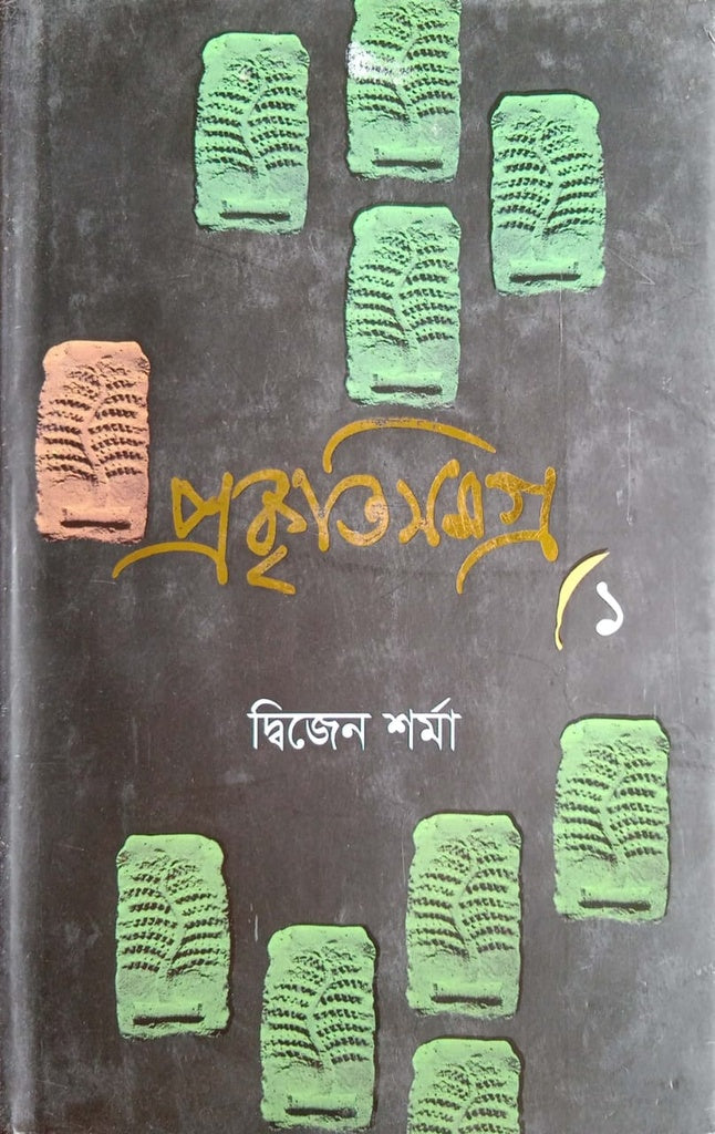 Prakritisamagra- 1 (প্রকৃতিসমগ্র- ১)
