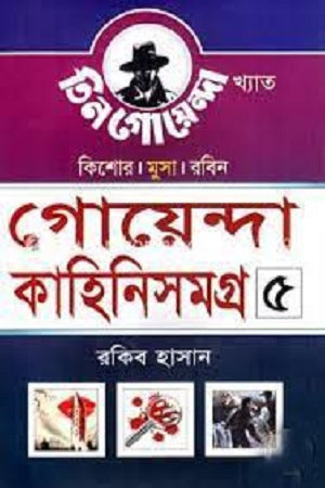 Goyenda Kahini Somogro 5 (গোয়েন্দা কাহিনিসমগ্র ৫)