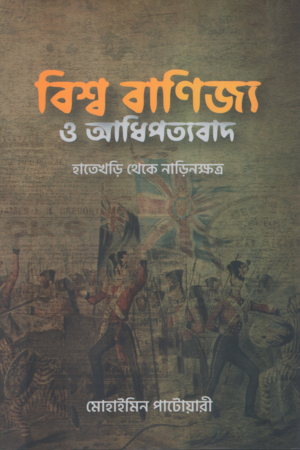 Bishwo Banijyo O Adhipottyabad (বিশ্ব বাণিজ্য ও আধিপত্যবাদ)