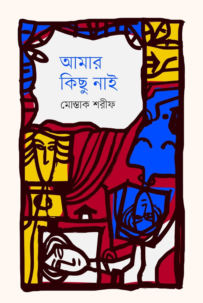 Amar Kichu Nai (আমার কিছু নাই)