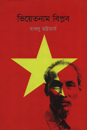 Vietnam Biplob (ভিয়েতনাম বিপ্লব)