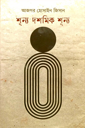 Shunno Doshomik Shunno (শূন্য দশমিক শূন্য)