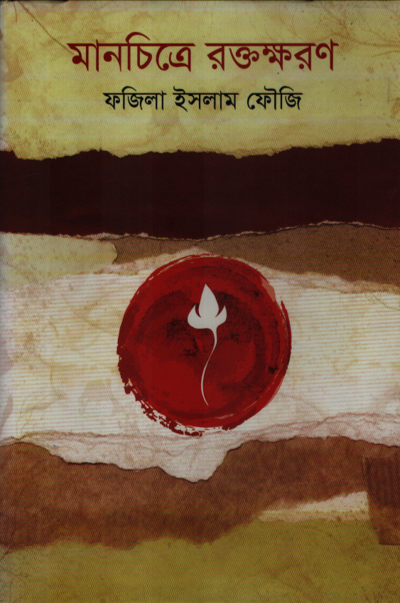 Manchitre Roktokshoron (মানচিত্রে রক্তক্ষরণ)