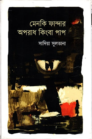 Menki Phandar Oporadh Kinngo Pap (মেনকি ফান্দার অপরাধ কিংবা পাপ)