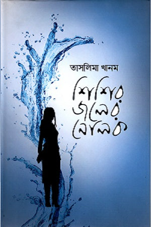 Shishir Joler Nolok (শিশির জলের নোলক)
