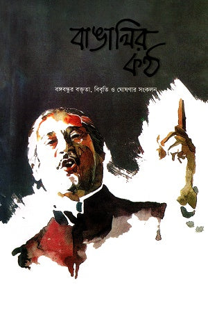 Bangalar Kontho (বাঙালির কণ্ঠ)