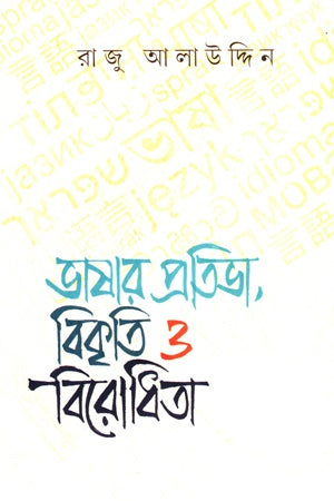 Bhashar Pratibha Bikriti O Birodhita (ভাষার প্রতিভা বিকৃতি ও বিরোধিতা)