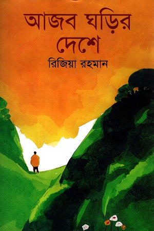 Ajab Ghorir Deshe (আজব ঘড়ির দেশে)
