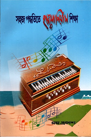 Sahoj Poddhotite Harmonium Shikkha (সহজ পদ্ধতিতে হারমোনিয়াম শিক্ষা)