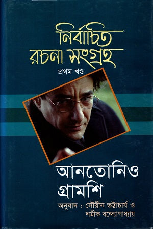 Selected Writings Collection (Volume 1) (নির্বাচিত রচনা সংগ্রহ (প্রথম খণ্ড))