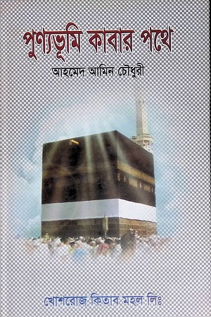 Punyabhumi Kabar Pathe (পুণ্যভূমি কাবার পথে)
