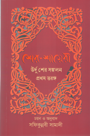 Sher Shayari Urdu Sher Sankalan Prothom Tarang (শের শায়েরী উর্দু শের সঙ্কলন প্রথম তরঙ্গ)