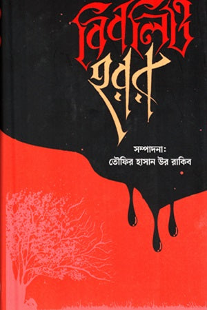 Bibliyo Horror (বিবলিও হরর)