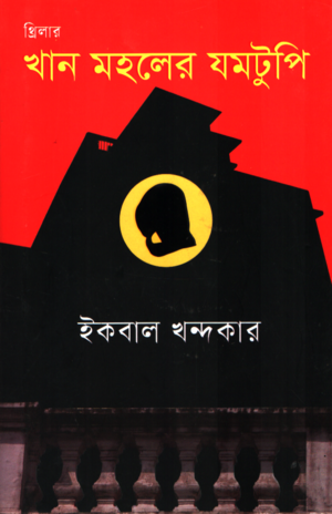 Thriller Khan Moholer Jamotupi (থ্রিলার খান মহলের যমটুপি)