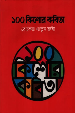 100 Kishor Kobita (১০০ কিশোর কবিতা)