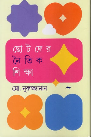 Chotoder Noitik Shiksha (ছোটদের নৈতিক শিক্ষা)