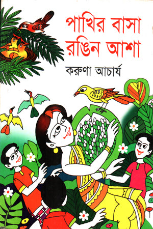Pakhir Basa Rongin Asha (পাখির বাসা রঙিন আশা)