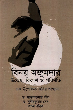 Binoy Majumdar Unmesh, Bikas O Porinoti (বিনয় মজুমদার উন্মেষ, বিকাশ ও পরিণতি)