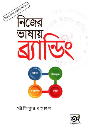 Nijer Bhashay Marketing - Series 2: Nijer Bhashay Branding (নিজের ভাষায় মার্কেটিং - সিরিজ ২: নিজের ভাষায় ব্র্যান্ডিং)