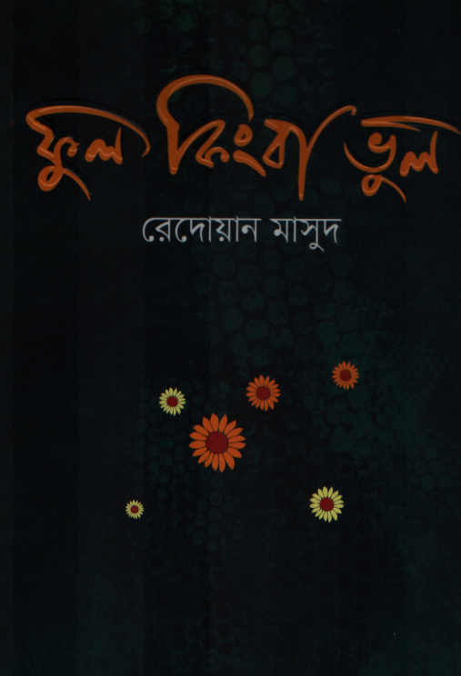 Phul Kintu Bhul (ফুল কিংবা ভুল)