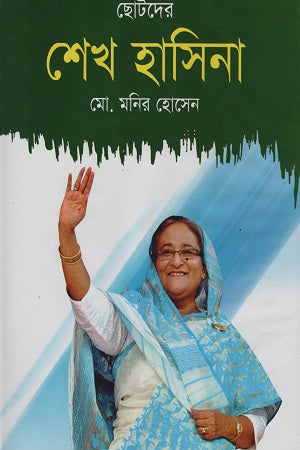 Chhotoder Sheikh Hasina (ছোটদের শেখ হাসিনা)