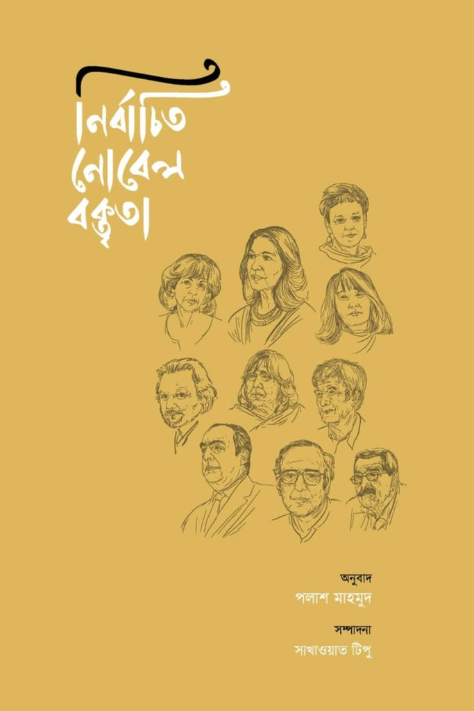 Nirbachito Nobel Boktrita (নির্বাচিত নোবেল বক্তৃতা)
