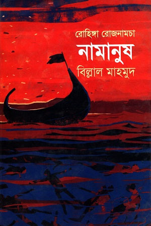 Nomanush (Rohingya Rojnamcha) (নমানুষ (রোহিঙ্গা রোজনামচা))