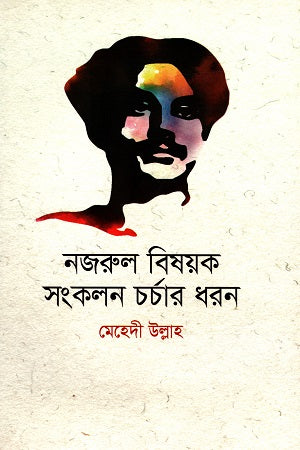 Nazrul Bishoyok Songkalan Chorchaar Dhoron (নজরুল বিষয়ক সংকলন চর্চার ধরন)