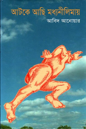 Atke Achi Madhyanilimay (আটকে আছি মধ্যনীলিমায়)