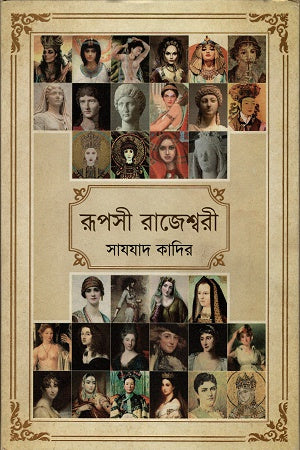 Rupshee Rajeshwari (রূপসী রাজেশ্বরী)